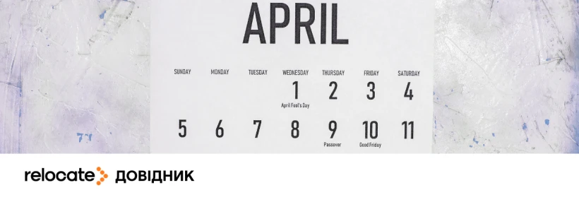 Нові правила в ЄС з 1 квітня