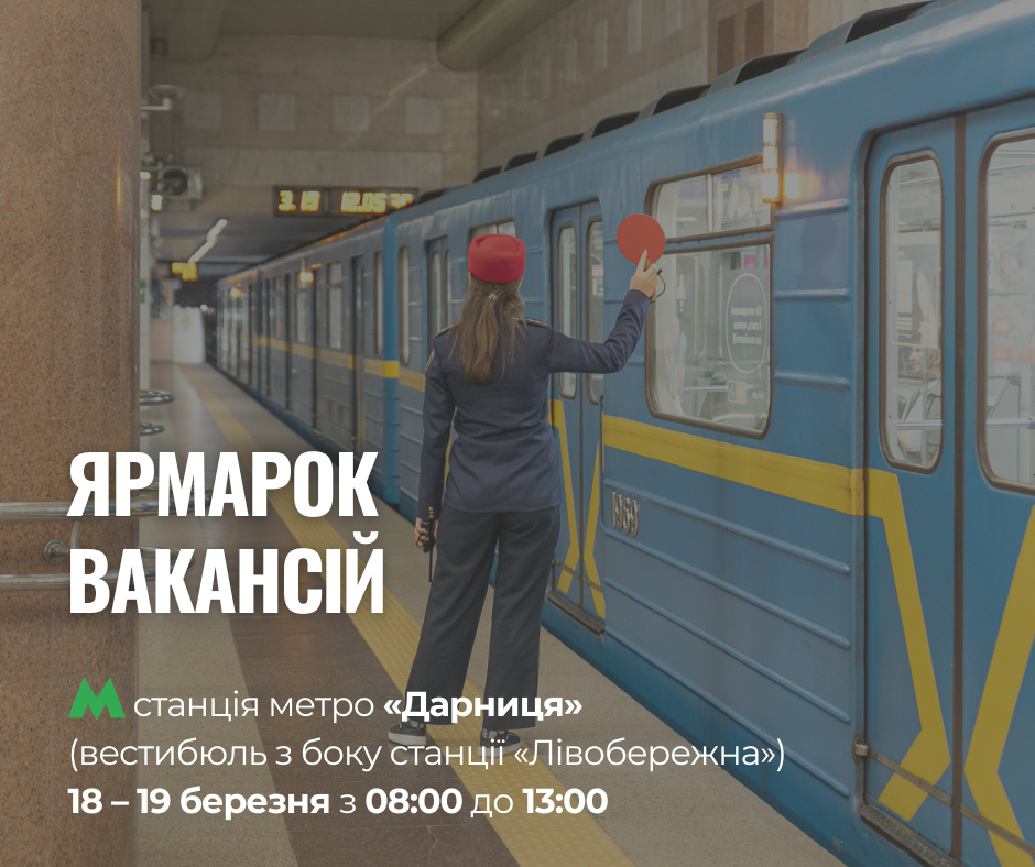 У Києві на станції метро «Дарниця» організують ярмарок вакансій